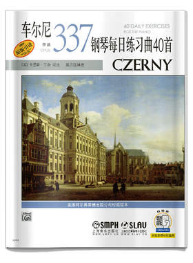 当当网 车尔尼钢琴每日练习曲40首 作品337美国Alred原版引进 上海音乐出版社 正版书籍