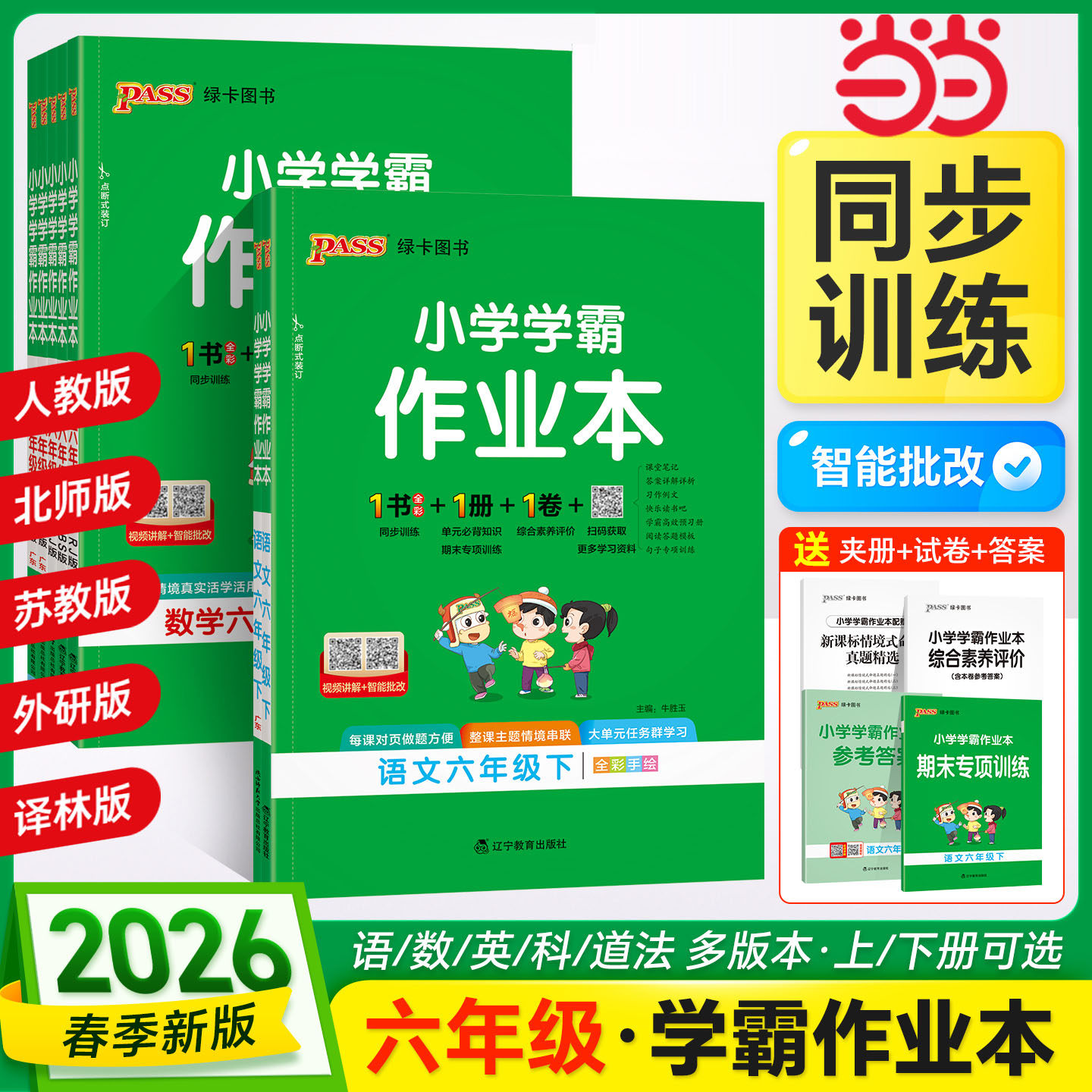 当当网 2026秋季新版小学学霸作业本语文数学英语科学道德与法治六年级上册下册 人教北师苏教外研教科同步练习附达标测试一课一练