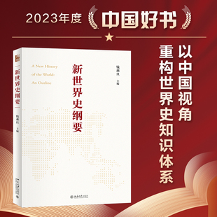 【当当网】新世界史纲要 钱乘旦教授主编 搭建中国自己的世界史框架 关注世界历史的形成过程 中国好书 北京大学出版社 正版图书