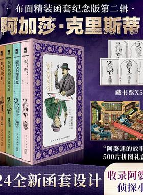 【赠藏书票+拼图礼盒】阿加莎·克里斯蒂作品精选集典藏纪念版 第2辑 (全5册)：无可争议的侦探小说女王作品 悬疑推理小说