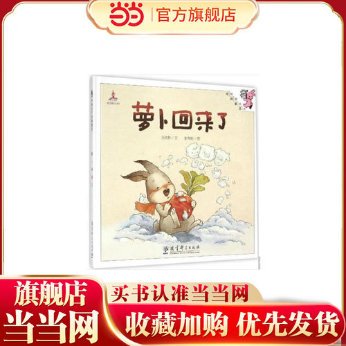 伴我长大经典童话：萝卜回来了（精装）