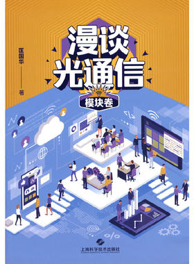 漫谈光通信·模块卷