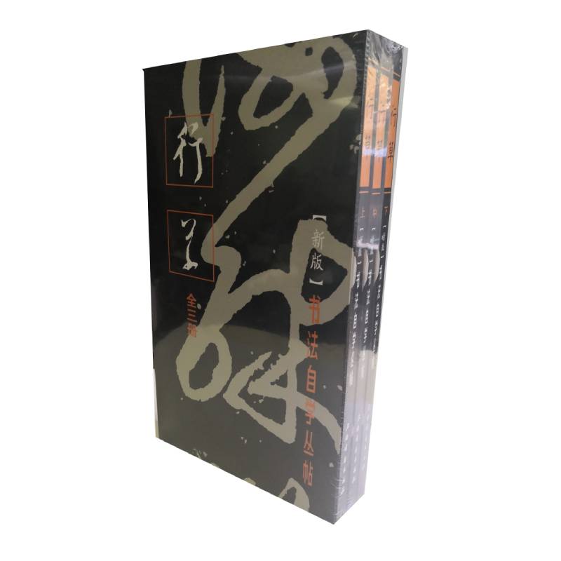 当当网 书法自学丛帖——行草（全三册） 上海书画出版社 正版书籍