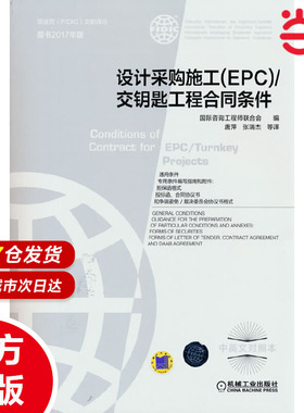 设计采购施工（ＥＰＣ）／交钥匙工程合同条件（原书2017年版）9787111676003
