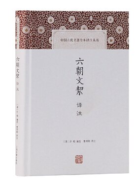 当当网 六朝文絜译注(中国古代名著全本译注丛书) [清]许梿 编选,曹明纲 译注 古籍说文解字 上海古籍出版社 正版书