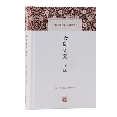 当当网 六朝文絜译注(中国古代名著全本译注丛书) [清]许梿 编选,曹明纲 译注 古籍说文解字 上海古籍出版社 正版书