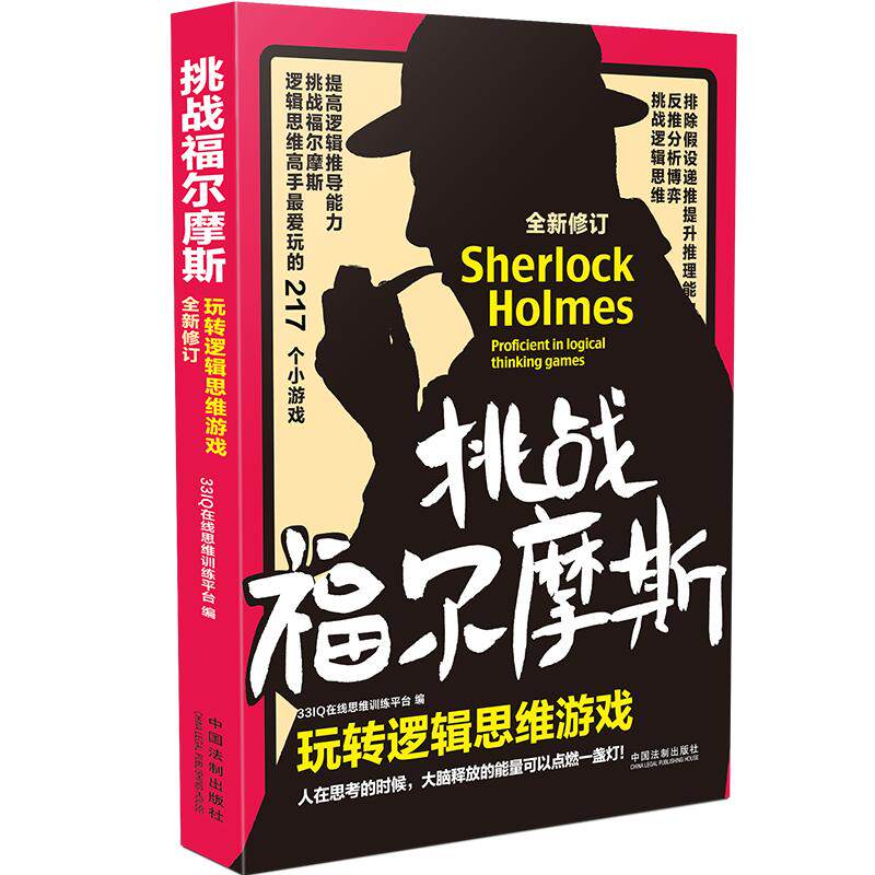 当当网 挑战福尔摩斯：玩转逻辑思维游戏（全新修订版） 正版书籍