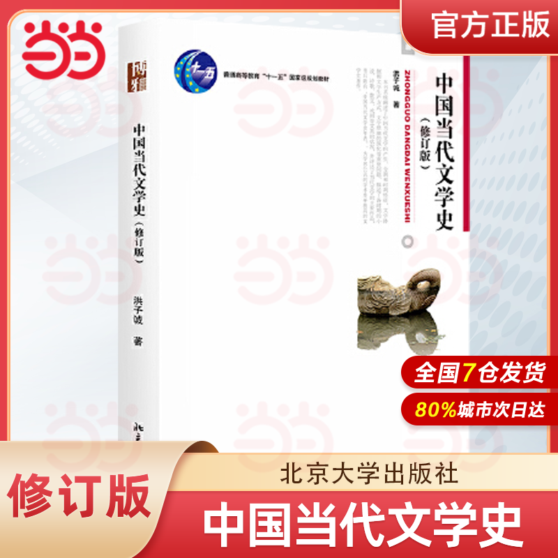 当当正版中国当代文学史修订版洪子诚北京大学出版社大学本科汉语言文学专业考研教材教程当代文学教材-封面