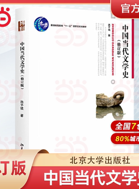 当当中国当代文学史考研教材