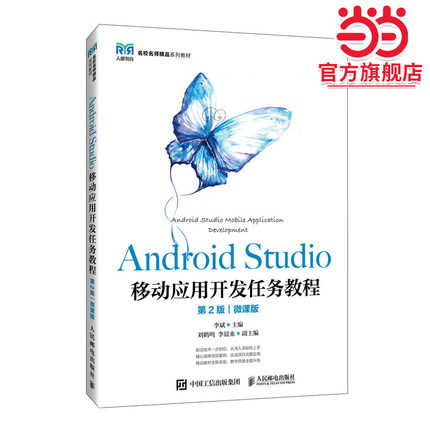 Android Studio移动应用开发任务教程（第2版）（微课版）