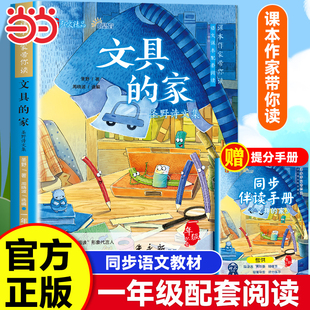 文具的家 正版注音版圣野原 一年级下册必读课外书人教版小学生寒假课外书阅读书籍6-8-10岁儿童文学童话故事书 民主与建设出版社