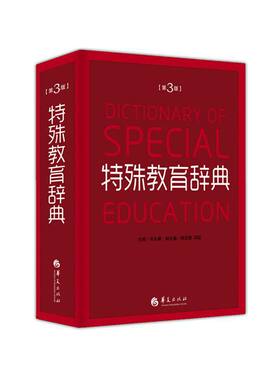 当当网 特殊教育辞典（第3版·精装） 华夏出版社 正版书籍