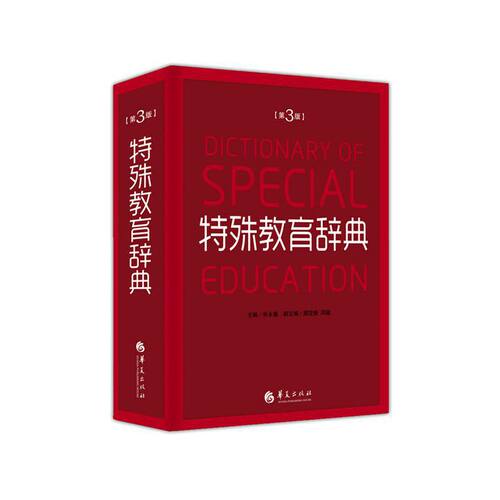 当当网 特殊教育辞典（第3版·精装） 华夏出版社 正版书籍