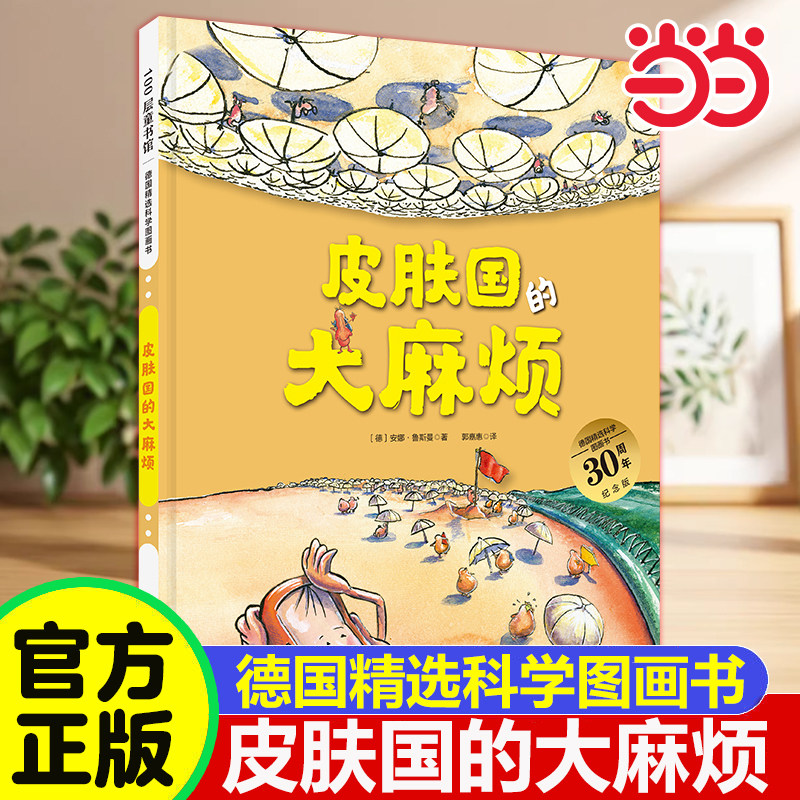 当当网 皮肤国的大麻烦 精装硬壳 德国精选科学图画书 肚子有个火车站牙齿大街的故事儿童科普绘本3–6岁宝宝幼儿启蒙早教书认知书