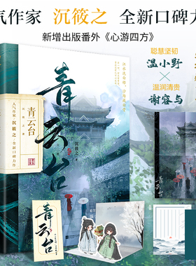 当当网 青云台共2册 沉筱之古言小说权谋探案畅销书籍温小野谢容与恰逢雨连天小豆蔻将门嫡女