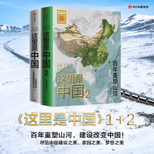 国民地理书 这里是中国系列 这里是中国1 这里是中国2 套装 书籍 2册 中信 当当网 典藏级国民地理科普读物 中国地理书籍 正版
