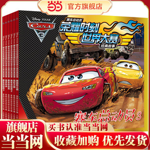 6册 赛车总动员荣耀时刻世界大赛经典 故事