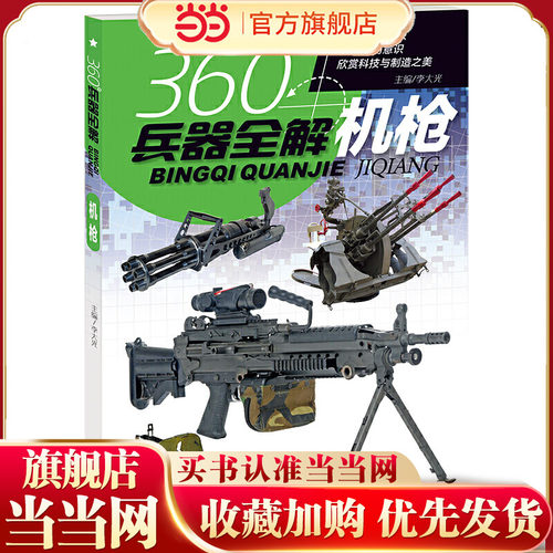 360°兵器全解：机枪