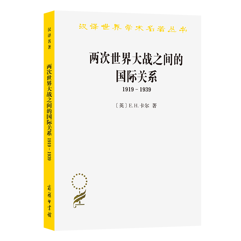 当当网两次世界大战之间的国际关系:1919－1939(汉译名著本11)[英]E.H.卡尔著商务印书馆正版书籍