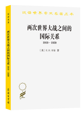 当当网 两次世界大战之间的国际关系:1919－1939(汉译名著本11) [英]E.H.卡尔 著 商务印书馆 正版书籍
