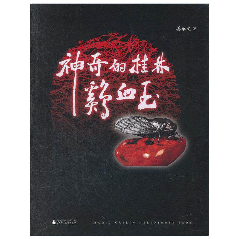 神奇的桂林鸡血玉