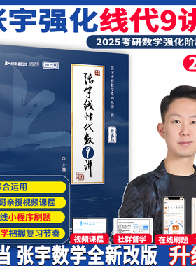 当当网】2025张宇考研数学线代9讲闭关修炼1000题高数18讲概率9讲36讲数学一数二数三搭李永乐线性代数概率高等数学辅导讲义