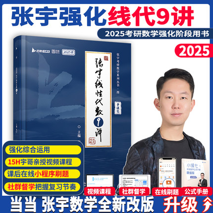 当当网】2025张宇考研数学线代9讲闭关修炼1000题高数18讲概率9讲36讲数学一数二数三搭李永乐线性代数概率高等数学辅导讲义