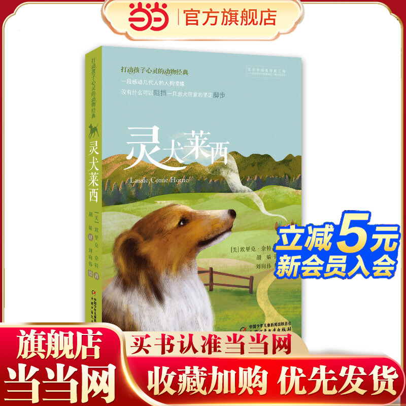 打动孩子心灵的动物经典——灵犬莱西