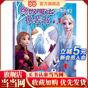 魔法换装 冰雪奇缘2 书 童书 当当网正版