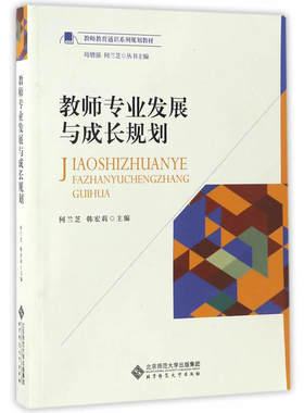 教师专业发展与成长规划.何兰芝、韩宏莉主编9787303219520