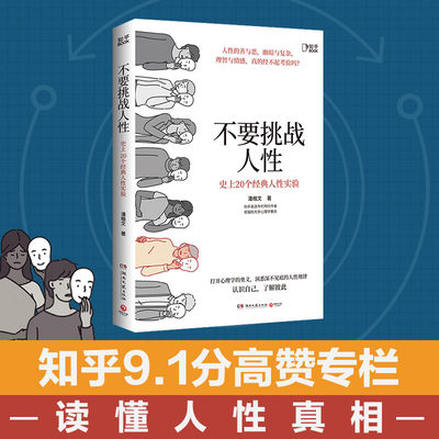 【当当网 正版书籍】不要挑战人性 知乎9.1高分高赞专栏 关于人性的硬核科普 讲透人性本质