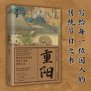 体悟中国人生生之韵 书籍 重阳 正版 高清古图全彩印刷 节日之书独特生活美学 传统节日国民知识读本 关于重阳 杨琳著 当当网