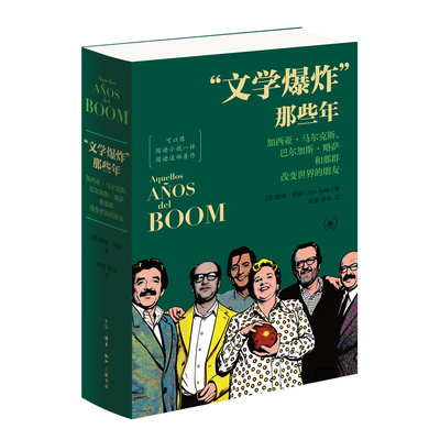 “文学爆炸”那些年：加西亚·马尔克斯、巴尔加斯·略萨和那群改变世界的朋友