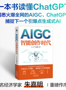 当当网 AIGC 智能创作时代 杜雨 chatgpt狂飙WEB3.0赋能数字经济新时代元宇宙AI绘画ai人工智能聊天机器人OpenAIPGC 正版书籍