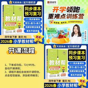 教材帮小学2026春四年级下册语文RJ+ 【猿辅导】新学期小学语数外抢