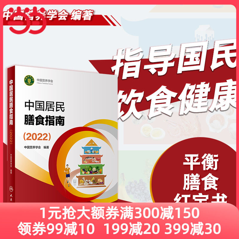 当当官方旗舰官网  中国居民膳食指南2022新版  中国营养学会编著 健康管理师公共科学减肥食谱营养师科学全书 正版书籍使用感如何?