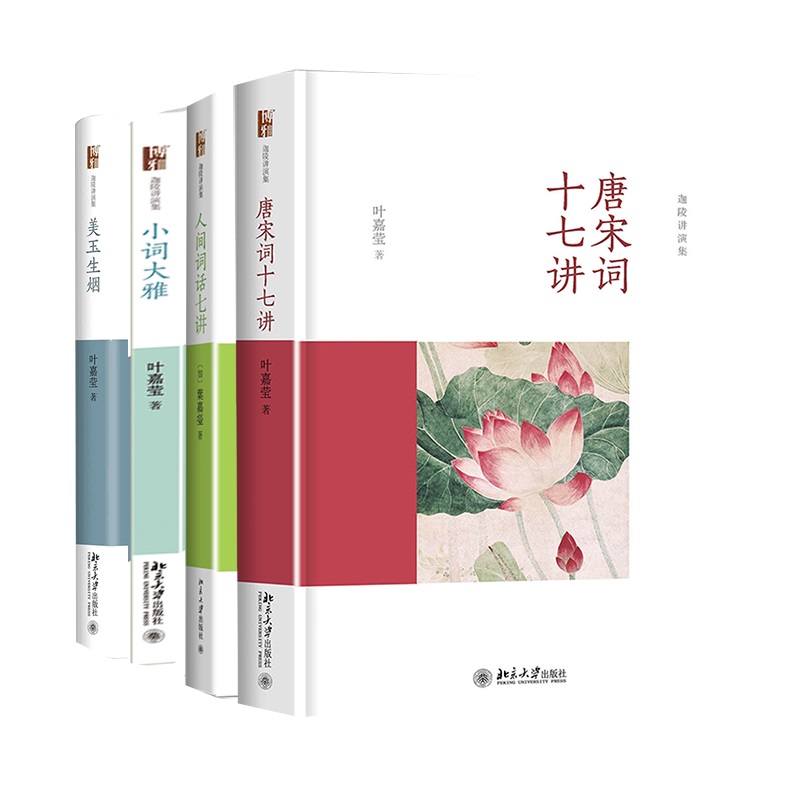 【当当网】词学宗师叶嘉莹作品集（唐宋词十七讲+美玉生烟+人间词话七讲+小词大雅，套装定价267元）北京大学出版社 正版书籍