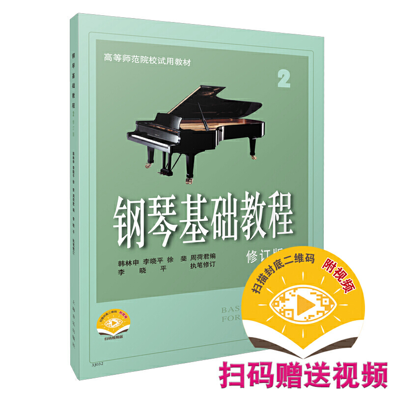 钢琴基础教程(修订版)2 (附视频)