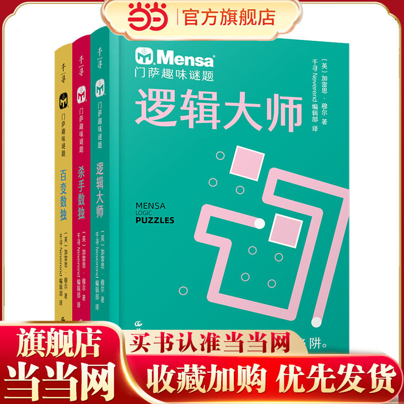 千寻智力 门萨趣味谜题3册（逻辑大师、百变数独、杀手数独）