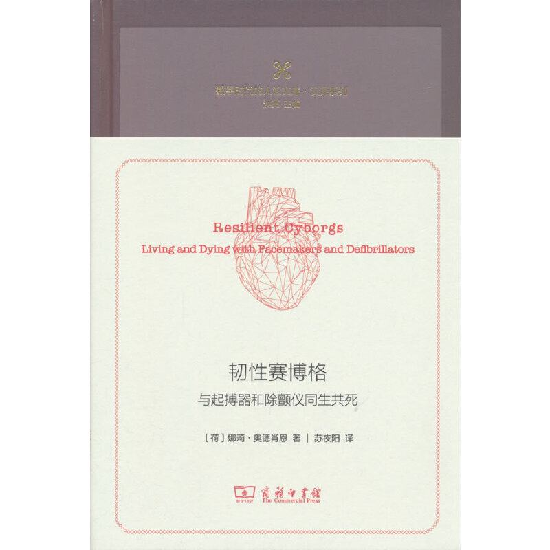 韧性赛博格 ——与起搏器和除颤仪同生共死