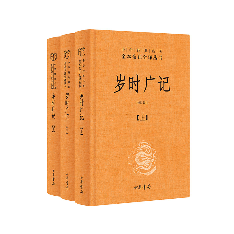 岁时广记（全3册·中华经典名著全本全注全译丛书-三全本）