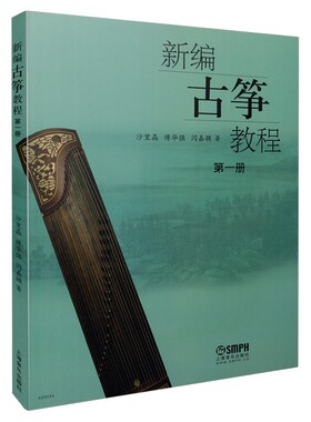 当当网 新编古筝教程 第一册 上海音乐出版社 正版书籍
