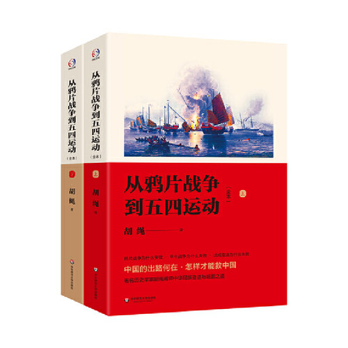 当当网 从鸦片战争到五四运动（全本上下册）（历史学家胡绳揭密鸦片战争及中日甲午战争失败的原因及中国复兴崛起之道 正版书籍