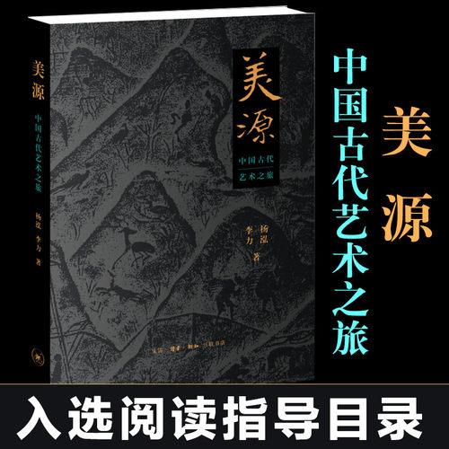 当当网 美源：中国古代艺术之旅 杨泓，李力 两位文物考古研究专家，扼要介绍考古百年成果， 生活读书新知三联书店 正版书籍
