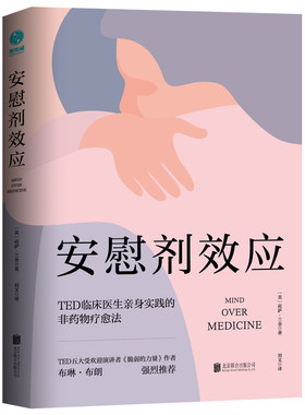 当当网 安慰剂效应：TED临床医生带你体验心理暗示的强大力量 正版书籍