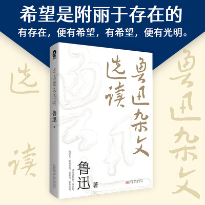 【当当网 正版书籍】鲁迅杂文选读 杂文精选中国现当代经典文学畅销书籍中小学生寒暑假课外阅读杂文集小说集华盖集南腔北调集等