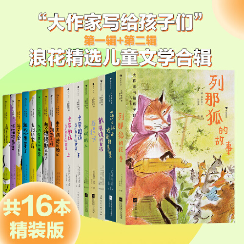 当当网正版童书 大作家写给孩子们系列大合集 共16册