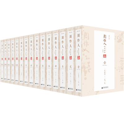 当当网 周作人散文全集 修订版 全十五卷 呈现周作人的散文大观园 由周作人研究巨擘锺叔河先生以工匠精神打造 正版书籍