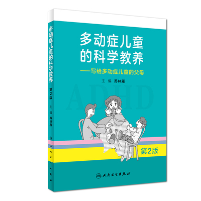 当当网 多动症儿童的科学教养  写给多动症儿童的父母第2版家长科普读物小儿多动症科普书籍 人民卫生出版社 正版书籍