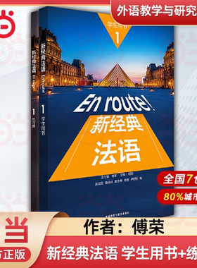 【当当网官方旗舰店】新经典法语1 2学生教师用书+练习册+同步语法词汇手册+阅读教程1 法语语词汇法手册 外语教学与研究出版社